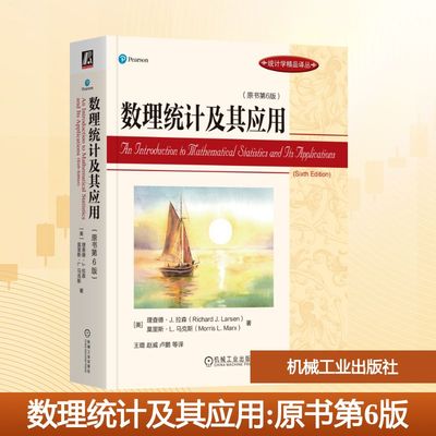 数理统计及其应用(原书第6版)