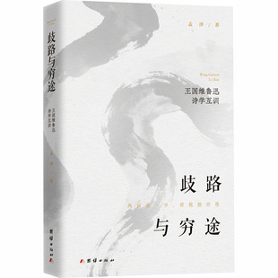 歧路与穷途：王国维鲁迅诗学互训 （还原不世大儒王国维、鲁迅的