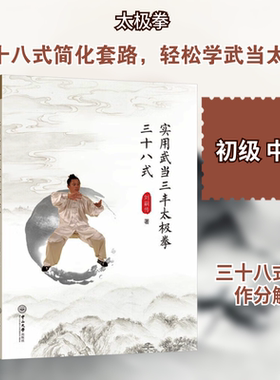 实用武当三丰太极拳三十八式