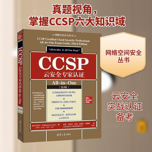 CCSP云安全专家认证All-in-One(第3版)