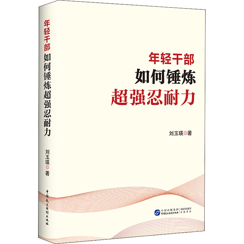 年轻干部如何锤炼超强忍耐力