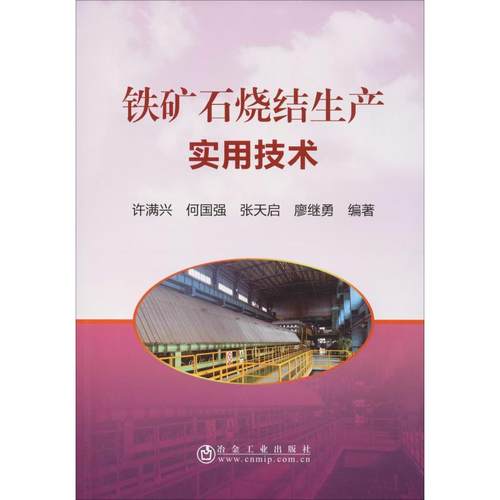 铁矿石烧结生产实用技术