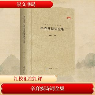 辛弃疾诗词全集