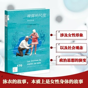 裸露 泳衣文化史 尺度