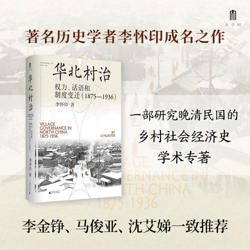 实践社会科学系列  华北村治：权力、话语和制度变迁（1875—1936