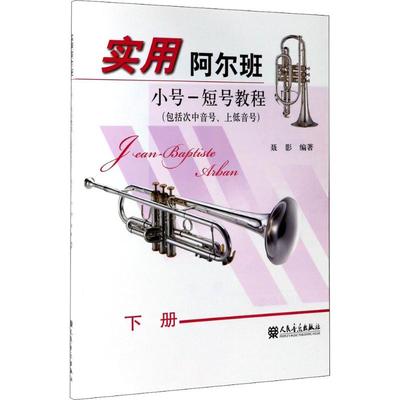 实用阿尔班小号-短号教程 下册