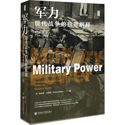 军力 现代战争的胜败解释