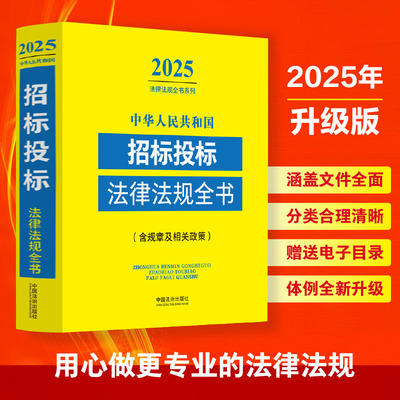中华人民共和国招标投标法律法规全书 含规章及相关政策 2025
