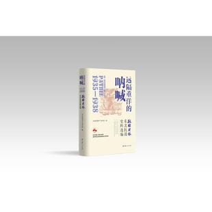 远隔重洋的呐喊 救国时报 东北抗战史料选编