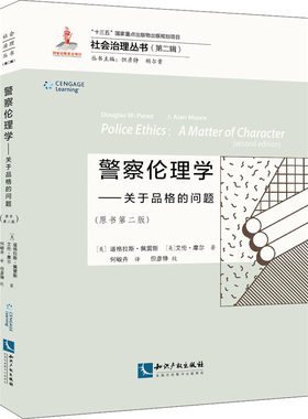 警察伦理学——关于品格的问题(原书第2版)