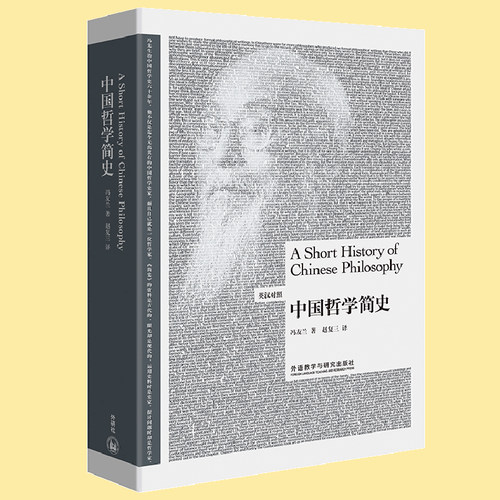 中国哲学简史:英汉对照