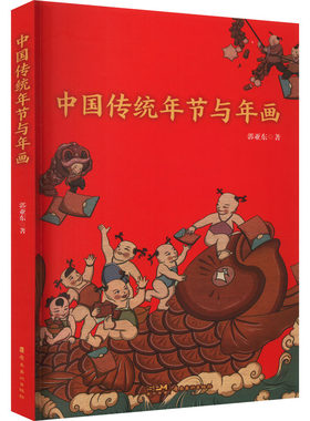 中国传统年节与年画
