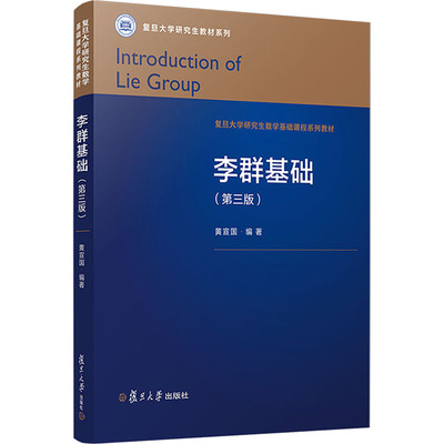 李群基础(第三版)