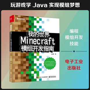 我的世界:Minecraft模组开发指南