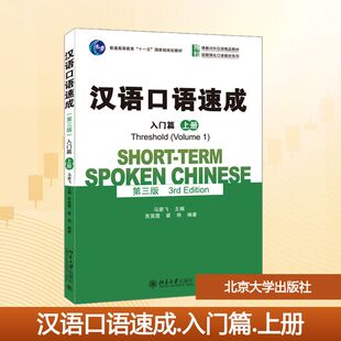 汉语口语速成 入门篇 上册 第3版