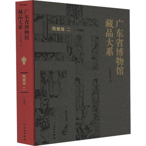 广东省博物馆藏品大系 陶瓷卷 二 广东陶瓷
