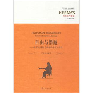 自由与僭越:欧里庇得斯《酒神的伴侣》绎读