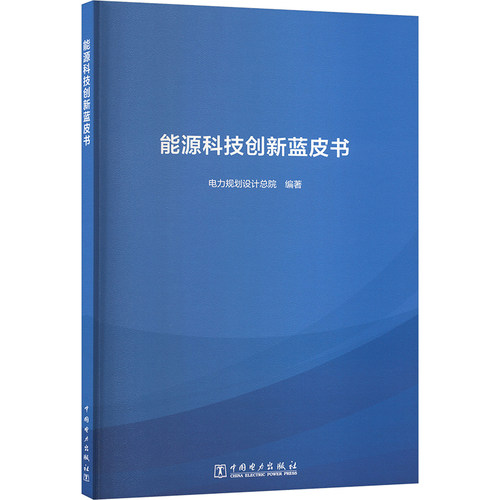 能源科技创新蓝皮书