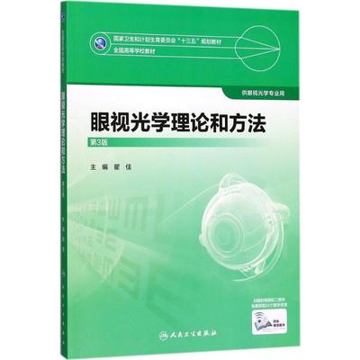 眼视光学理论和方法