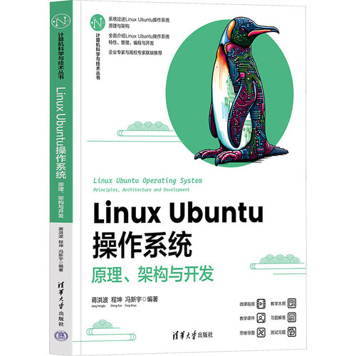 Linux Ubuntu操作系统 原理、架构与开发