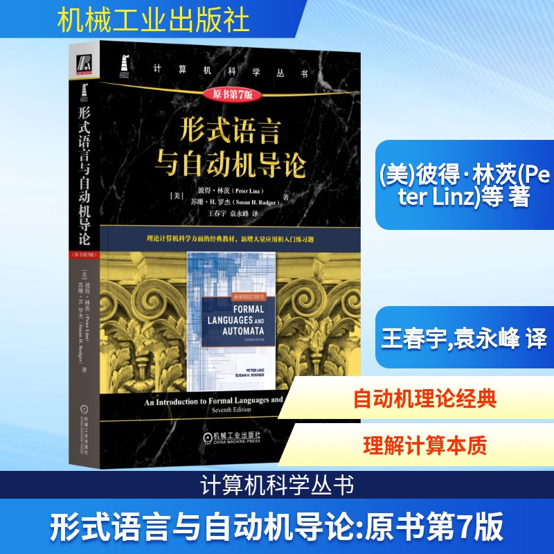 形式语言与自动机导论 原书第7版