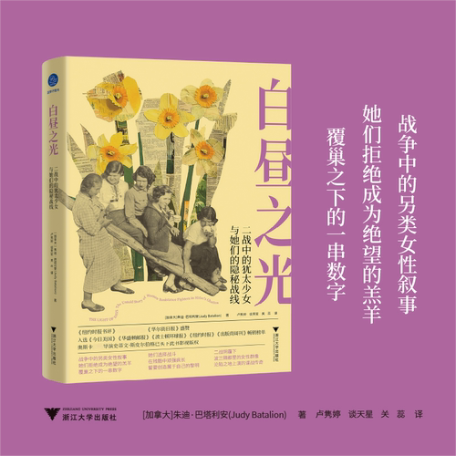 白昼之光 二战中的犹太少女与她们的隐秘战线