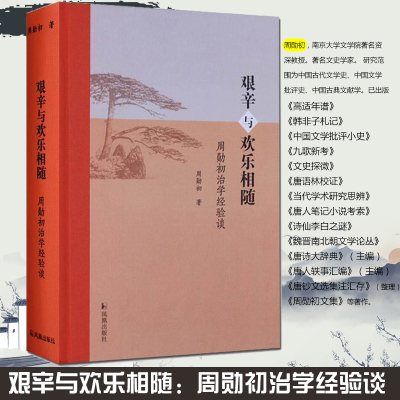 艰辛与欢乐相随:周勋初治学经验谈