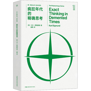 疯狂年代的精确思考