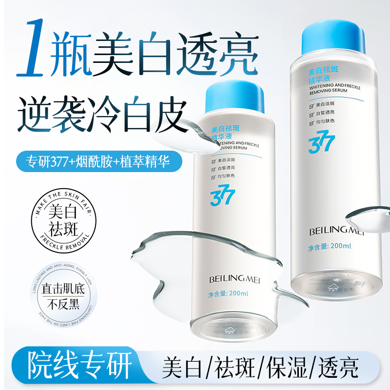 【持证美白淡斑】377精华液水乳