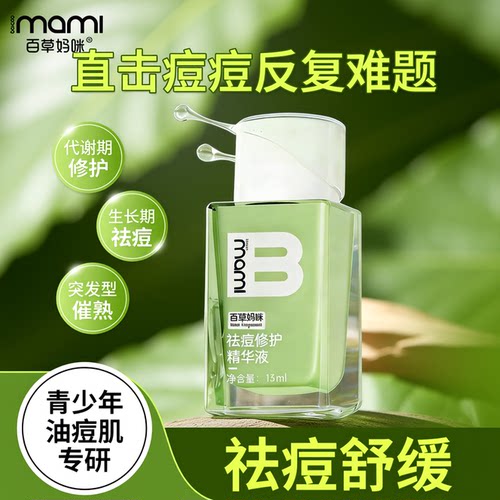 百草妈咪祛痘精华液控油痘痘修护