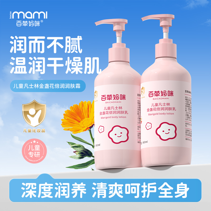 百草妈咪儿童润肤乳金盏花宝宝深层补水保湿霜身体乳不粘腻
