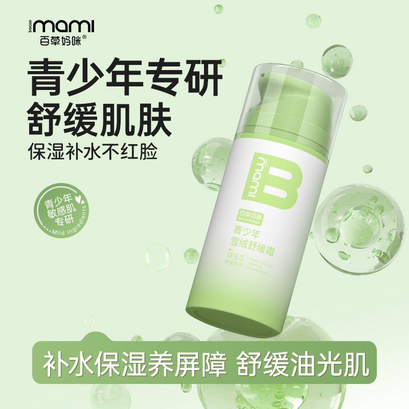 百草妈咪青少年雪绒霜男女学生舒缓保湿补水乳四季精华面霜润肤乳