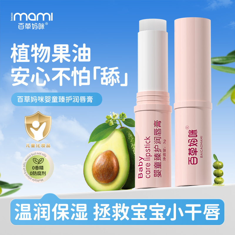 百草妈咪儿童润唇膏婴幼儿防起皮