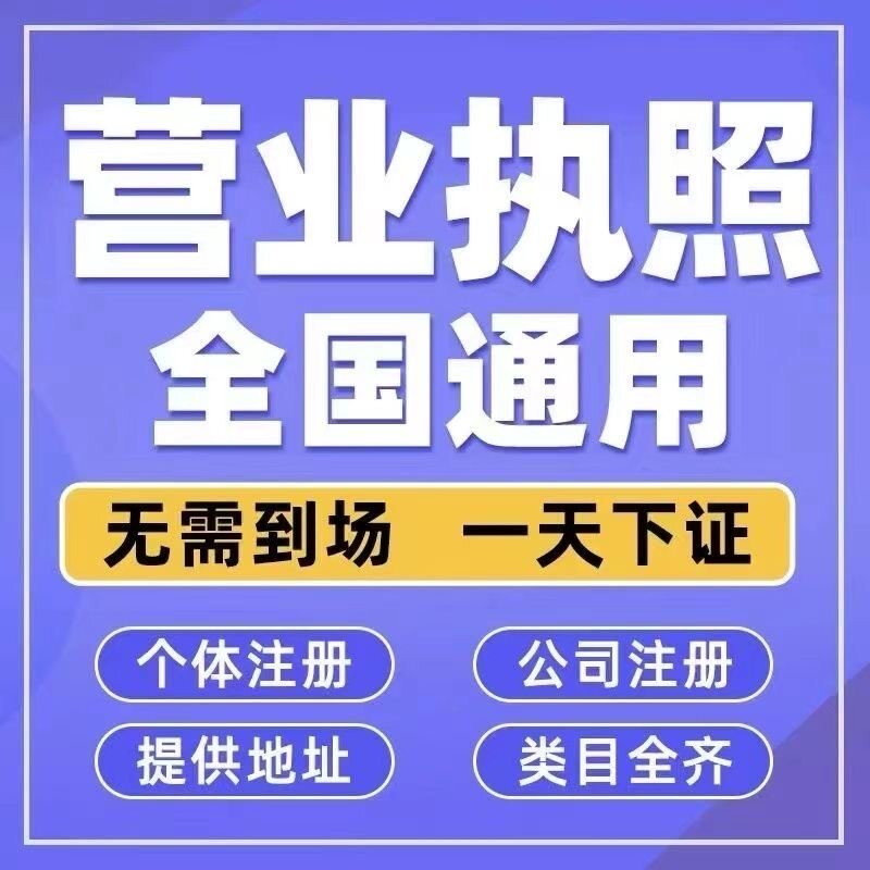 电商个体食品营业执照企业公司代办注册注销预包装备案个体工商户