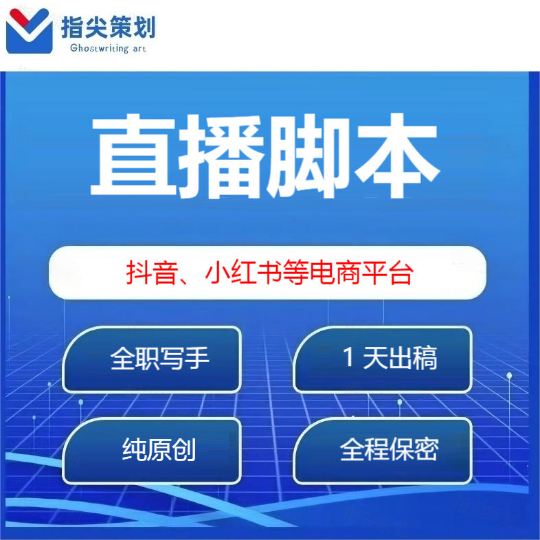 直播脚本设计口播带货方案策划电商卖货话术剧情台词剧本稿子代写