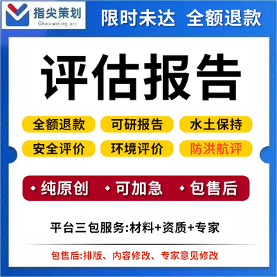 代写水土保持方案安全评价防洪评价环境评价水资源论证地灾报告