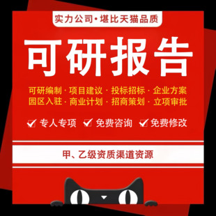 可行性研究报告代做可研报告申报立项资金申请报告项目实施方案
