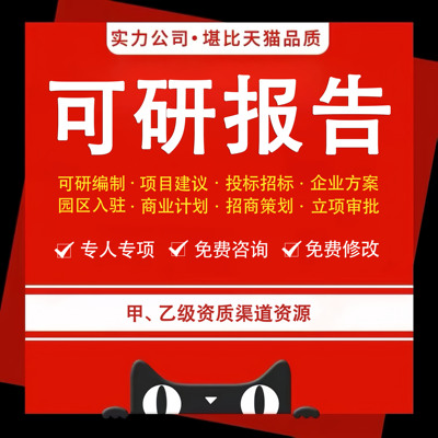 可行性研究报告代做可研报告申报立项资金申请报告项目实施方案