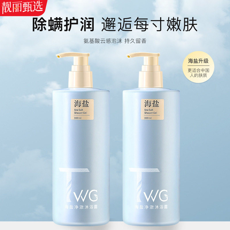 海盐净澈香氛沐浴露保湿净螨