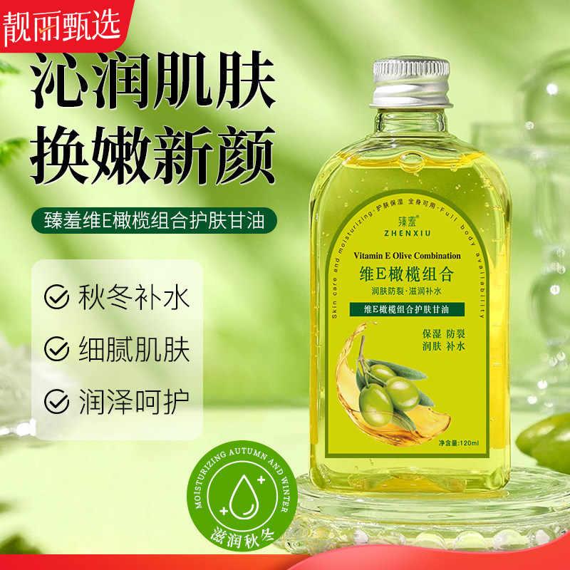 维E橄榄组合甘油面部全身