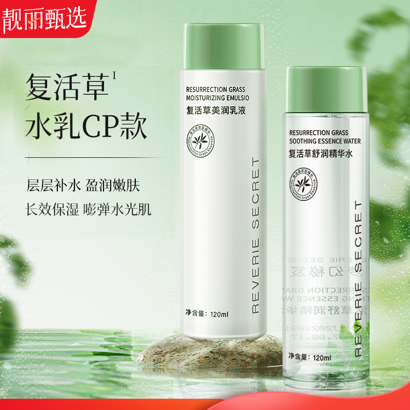2瓶丨复活草精华爽肤水润肤滋润