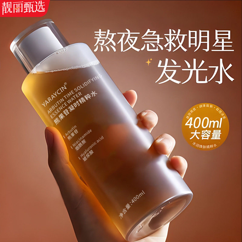 雅瑞欣熊果苷精华水补水提亮