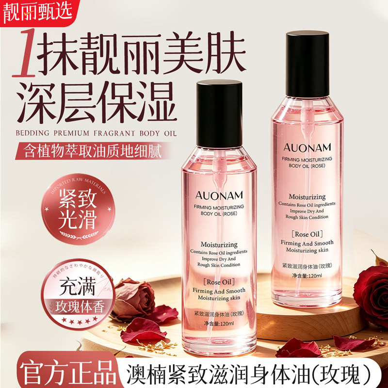 玫瑰香氛身体精油紧致嫩肤保湿