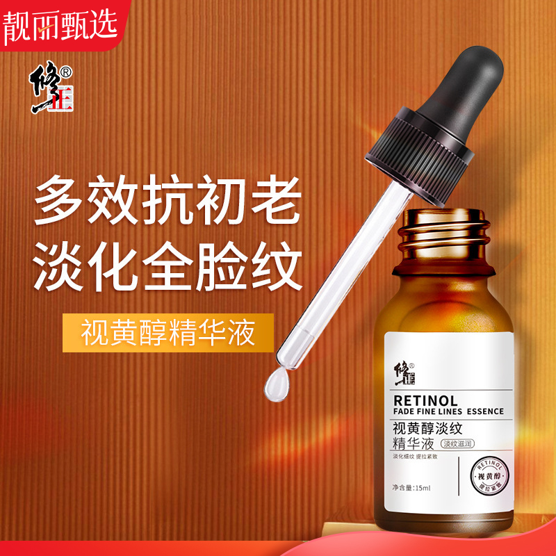 修正视黄醇淡纹精华液原液淡化