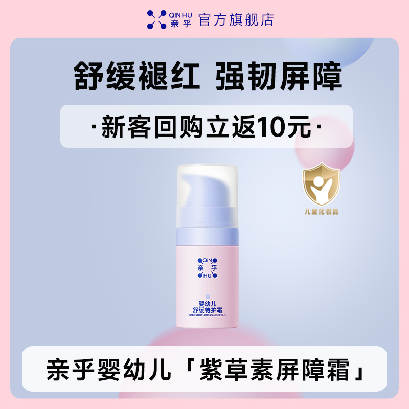 亲乎婴幼儿紫草素屏障霜舒缓