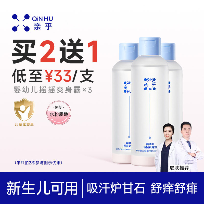 亲乎炉甘石爽身露粉婴儿桃子水新生宝宝痱子热液体舒缓爽肤水夏季