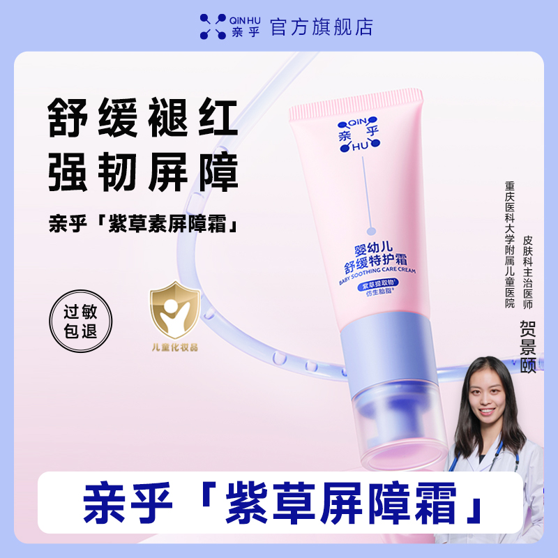 亲乎婴幼儿紫草素屏障霜舒缓