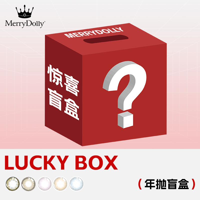 Merry dolly玛丽朵丽年抛盲盒 9.9元购 3件19.9