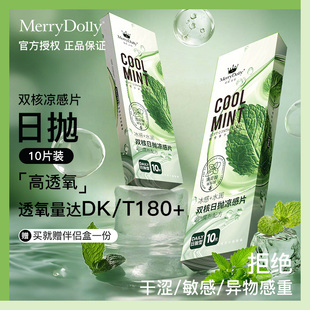 MerryDolly玻尿酸日抛透明片薄荷醇薄感双核凉感10片装
