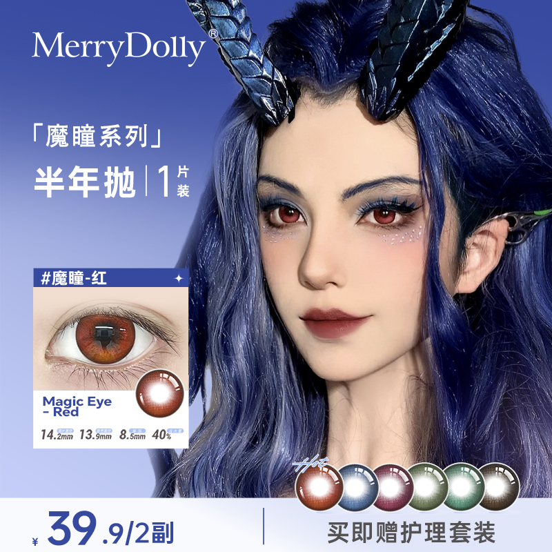 MerryDolly玛丽朵丽半年抛美瞳显色漫画眼COS红蓝绿二次元